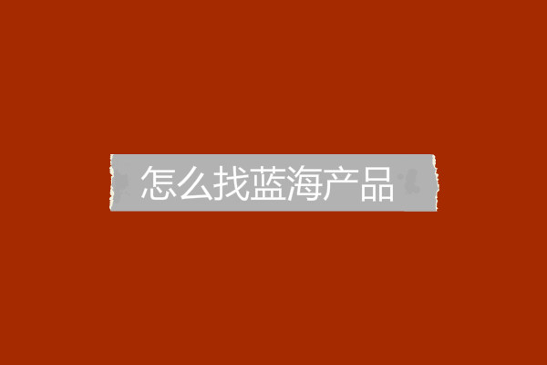 淘寶怎么找藍海產(chǎn)品